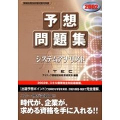 システムアナリスト予想問題集　２００２
