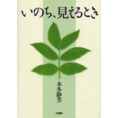 いのち、見えるとき