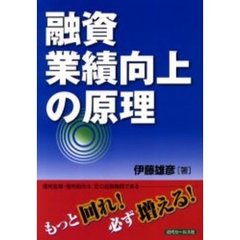 融資業績向上の原理　もっと回れ！必ず増える！
