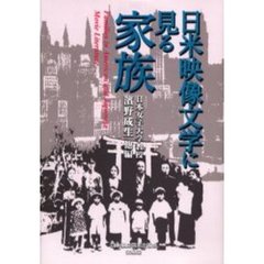 日米映像文学に見る家族