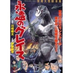 永遠のグレイス