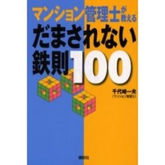 マンション管理士が教えるだまされない鉄則１００