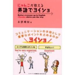 にゃんこが教える英語でヨイショ！