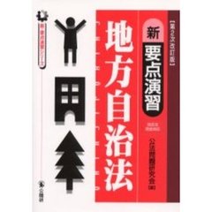 新要点演習地方自治法　第２次改訂版