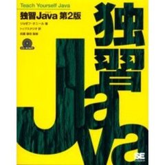 独習Ｊａｖａ　第２版