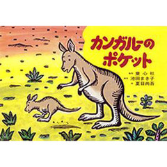 紙芝居　カンガルーのポケット