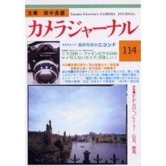 カメラジャーナル　１１４　ニコンＦ／ＦからＤへ／ＧＲ、終焉