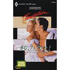 求む、フィアンセ！