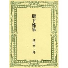 樹下雑筆