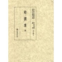 貴重典籍叢書　国立歴史民俗博物館蔵　文学篇第５巻　影印　勅撰集　５