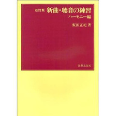 新曲・聴音の練習　ハーモニー編　改訂