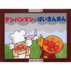 紙芝居　アンパンマンとばいきんまん