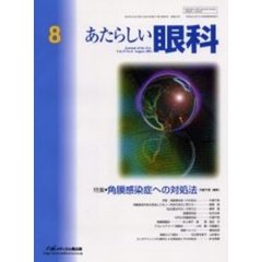 あたらしい眼科　Ｖｏｌ．１９Ｎｏ．８（２００２Ａｕｇｕｓｔ）　特集・角膜感染症への対処法