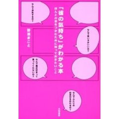 「彼の気持ち」がわかる本　ほんとの恋をつかむために知っておきたいこと