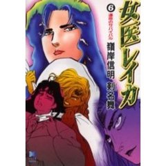 女医レイカ　６　運命のサバイバル