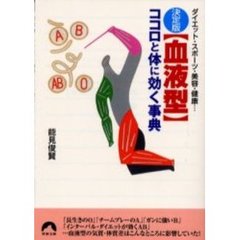 〈血液型〉ココロと体に効く事典　決定版　ダイエット・スポーツ・美容・健康…