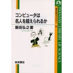 コンピュータは名人を超えられるか
