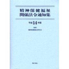 精神保健福祉関係法令通知集　平成１４年版