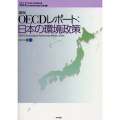 ＯＥＣＤレポート：日本の環境政策　新版