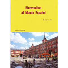 ようこそスペイン語の世界へ