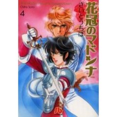 花冠のマドンナ　４