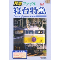 ＤＶＤ　列車ファイル　寝台特急