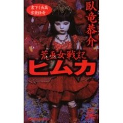 荒巫女戦記ヒムカ