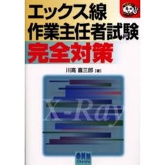 エックス線作業主任者試験完全対策