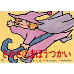 さかさのまほうつかい