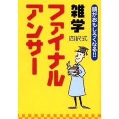 雑学ファイナルアンサー　黄版　四択式
