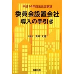 委員会設置会社導入の手引き　平成１４年商法改正事項