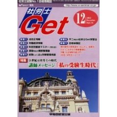 社労士Ｇｅｔ　Ｖｏｌ．１４（２００２－１２）　特集講師メッセージ「私の受験生時代」