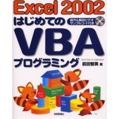 Ｅｘｃｅｌ　２００２はじめてのＶＢＡプログラミング