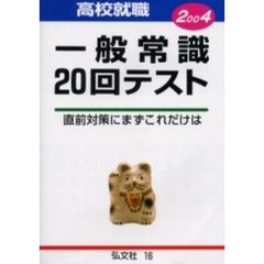 高校生用一般常識２０回テスト　就職試験必携　２００４年版