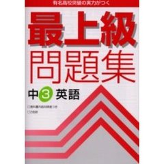 最上級問題集中３英語　新版