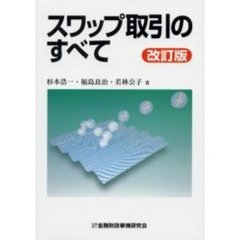 スワップ取引のすべて　改訂版