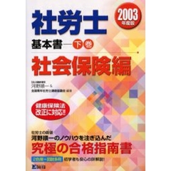 社労士基本書　２００３年度版下巻　社会保険編