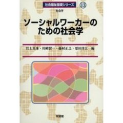 ソーシャルワーカーのための社会学　社会学