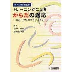 トレーニングによるからだの適応　スポーツ生理学トピックス