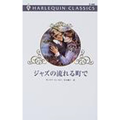 ジャズの流れる町で