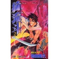 綺流斗～キルト～　　　２