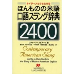ほんものの米語口語スラング辞典２４００　ネイティブとうちとける