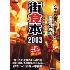 街食本　とやまグルメガイド　２００３