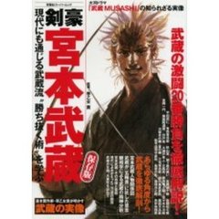 剣豪宮本武蔵　現代にも通じる武蔵流“勝ち抜く術”を学ぶ