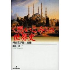 〈思いこみ〉の世界史　外交官が描く実像