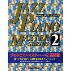 ジャズ・ピアノ・マスター・シリーズ　２