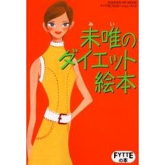未唯のダイエット絵本　ＦＹＴＴＥプロポーションブック