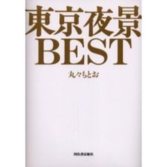 東京夜景ＢＥＳＴ