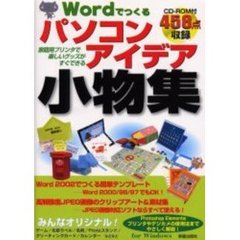 Ｗｏｒｄでつくるパソコンアイデア小物集