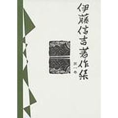 伊藤信吉著作集　第１巻